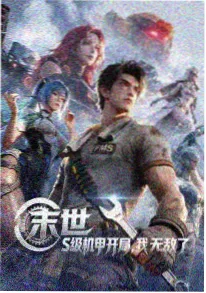 幸福花园动漫《铁线与野蔷薇》机战封面